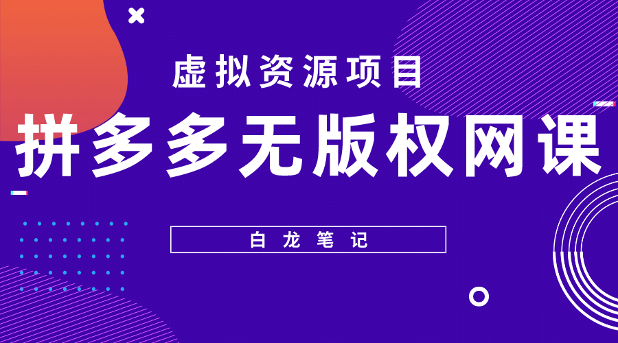 拼多多无版权网课项目，月入5000的长期项目，玩法详细拆解-PONCC-Ai时代