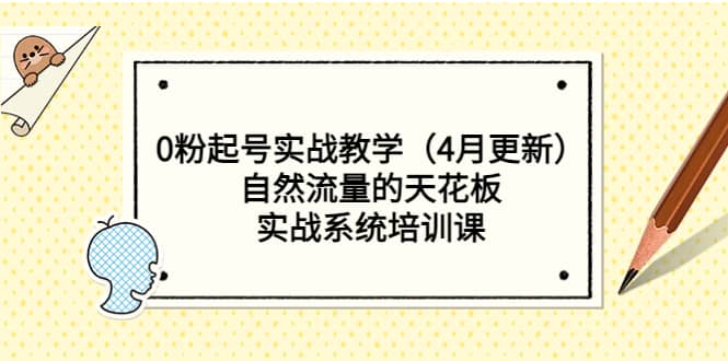 0粉起号实战教学（4月更新）自然流量的天花板，实战系统培训课-PONCC-Ai时代