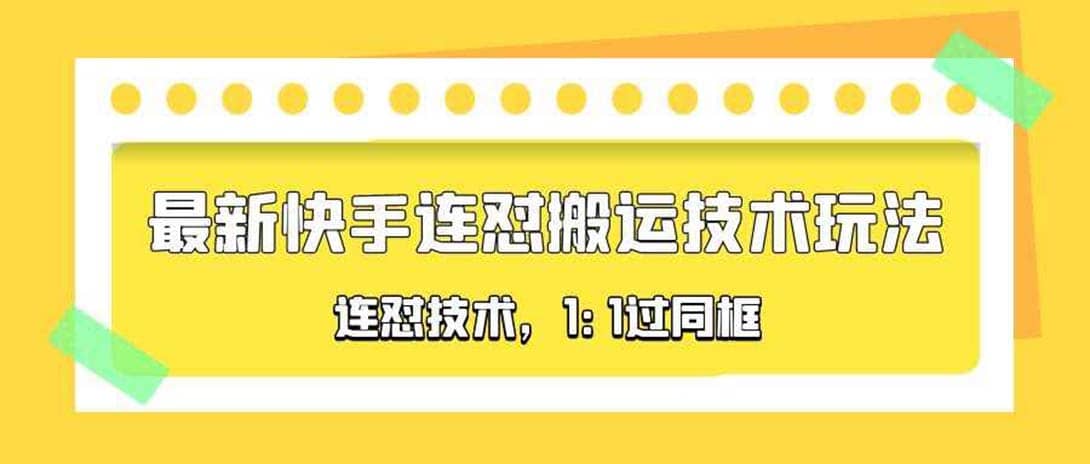 对外收费990的最新快手连怼搬运技术玩法，1:1过同框技术（4月10更新）-PONCC-Ai时代
