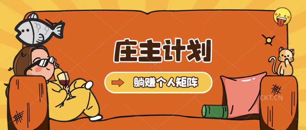 庄主计划课程，内含暴力起号教程，暴力引流精准客户，日引上百个客户不难-PONCC-Ai时代