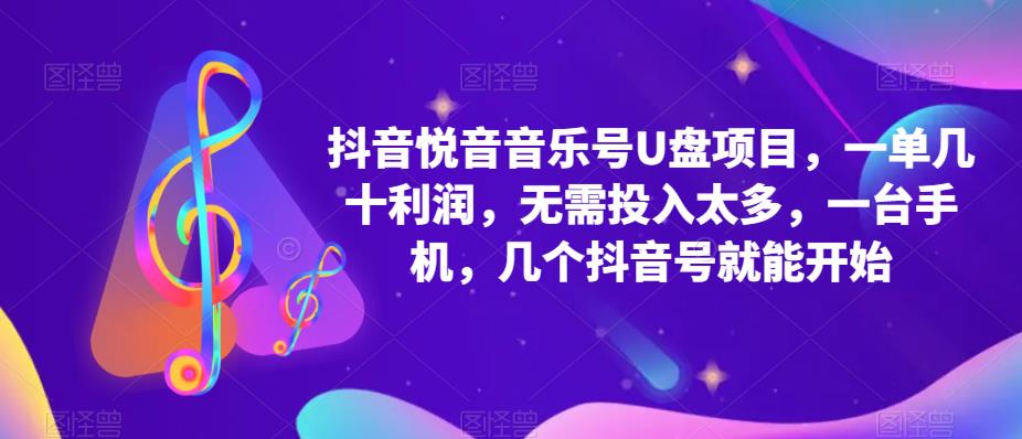 抖音音乐号U盘项目 一单几十利润 无需投入太多 一台手机 几个抖音号就开始-PONCC-Ai时代