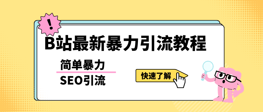 b站最新引流方法，暴力SEO引流玩法，一天可以量产几百个视频（附带软件）-PONCC-Ai时代