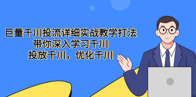 巨量千川投流详细实战教学打法：带你深入学习千川，投放千川，优化千川-PONCC-Ai时代