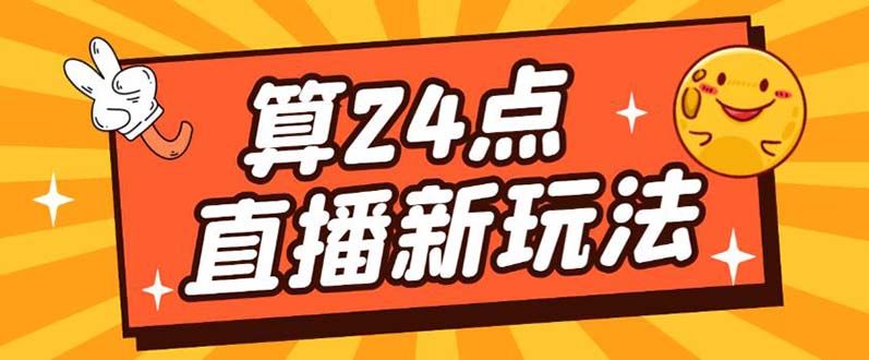 外面卖1200的最新直播撸音浪玩法，算24点【详细玩法教程】-PONCC-Ai时代