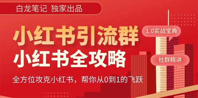 价值980元的《小红书运营和引流课》，日引100高质量粉-PONCC-Ai时代