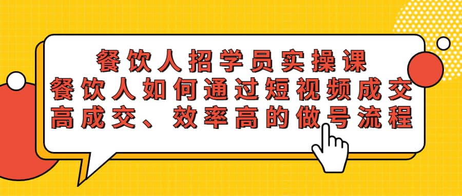 餐饮人招学员实操课，餐饮人如何通过短视频成交，高成交、效率高的做号流程-PONCC-Ai时代