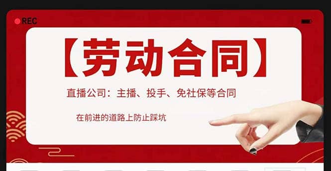 直播公司必备的合同：涉及入职考试、竞业协议、免买保险协议、肖像权使用等-PONCC-Ai时代