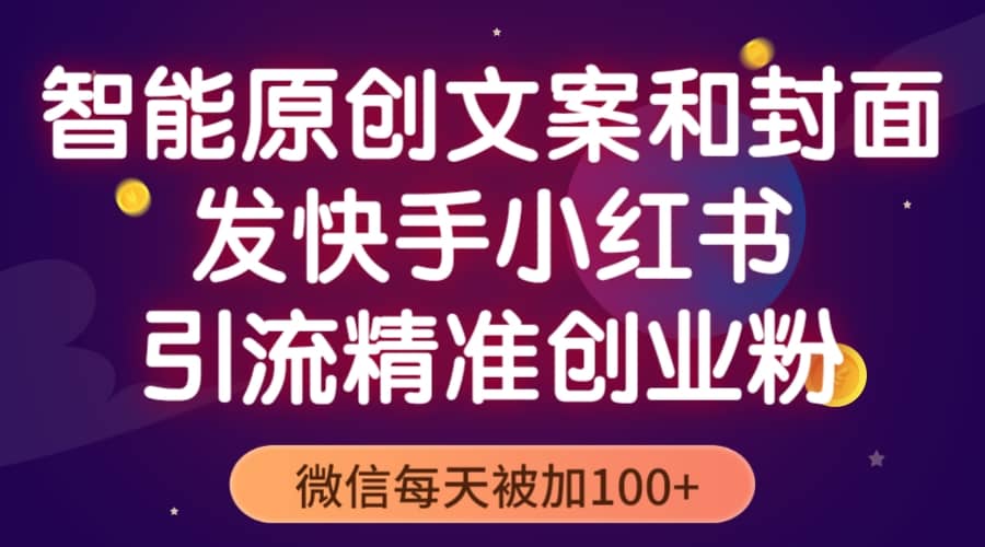 智能原创封面和创业文案，快手小红书引流精准创业粉，微信每天被加100+-PONCC-Ai时代