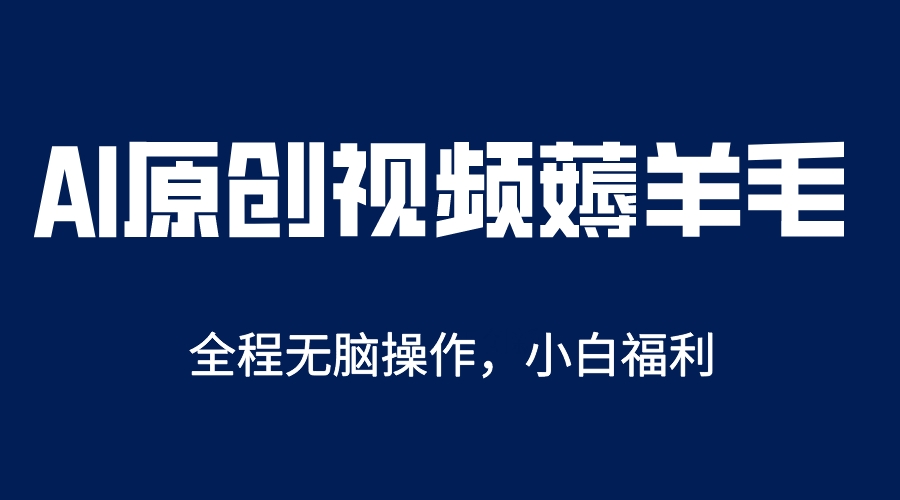 AI一键原创教程，解放双手薅羊毛，单账号日收益200＋-PONCC-Ai时代