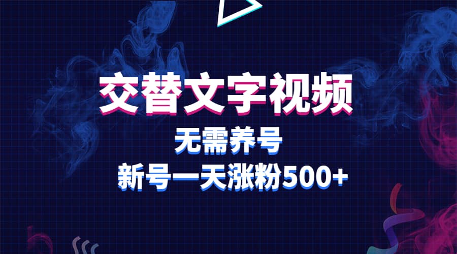 交替文字视频，无需养号，新号一天涨粉500+-PONCC-Ai时代