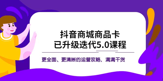 抖音商城商品卡·已升级迭代5.0课程：更全面、更清晰的运营攻略，满满干货-PONCC-Ai时代