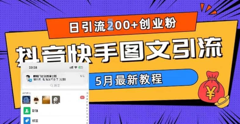5月超详细抖音快手图文引流，日引流200+创业粉-PONCC-Ai时代