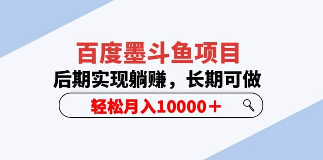 百度墨斗鱼项目，后期实现躺赚，长期可做，轻松月入10000＋（5节视频课）-PONCC-Ai时代