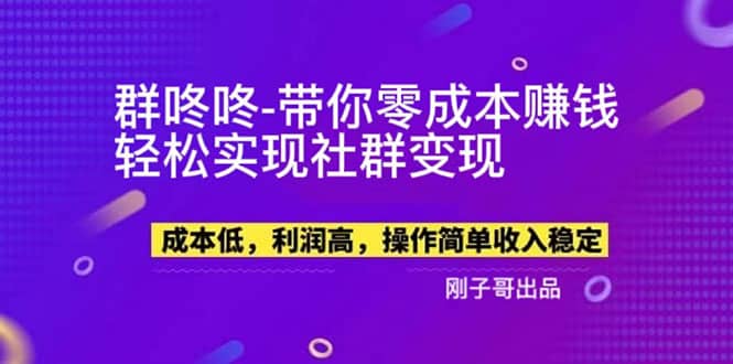 【副业新机会】”群咚咚”带你0成本赚钱，轻松实现社群变现-最新项目