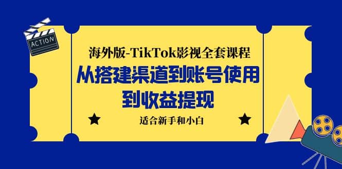 海外版-TikTok影视全套课程：从搭建渠道到账号使用到收益提现 小白可操作-PONCC-Ai时代