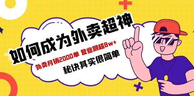 餐饮人必看-如何成为外卖超神 外卖月销2000单 营业额超8w+秘诀其实很简单-PONCC-Ai时代