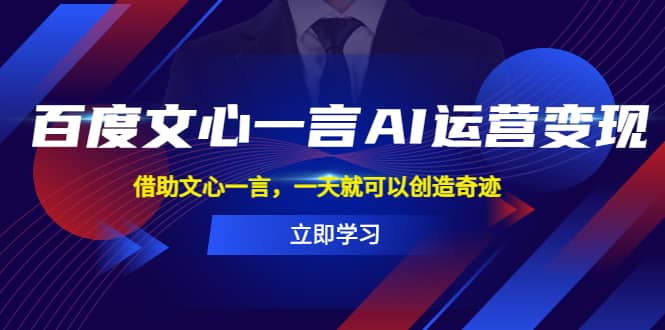 百度·文心一言AI·运营变现，借助文心一言，一天就可以创造奇迹-PONCC-Ai时代