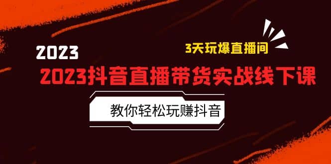 2023抖音直播带货实战线下课：教你轻松玩赚抖音，3天玩爆·直播间-PONCC-Ai时代
