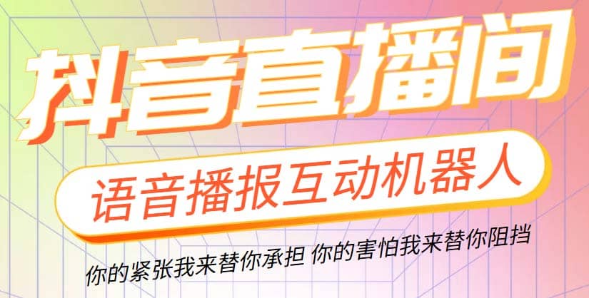 直播必备-抖音ai智能语音互动播报机器人 一键欢迎新人加入直播间 软件+教程-PONCC-Ai时代