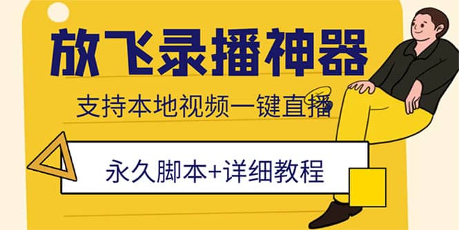 外面收费688的放飞直播录播无人直播神器，不限流防封号支持多平台直播软件-PONCC-Ai时代