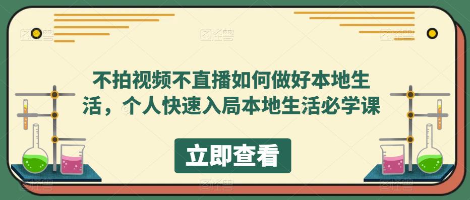 不拍视频不直播如何做好本地同城生活，个人快速入局本地生活必学课-PONCC-Ai时代