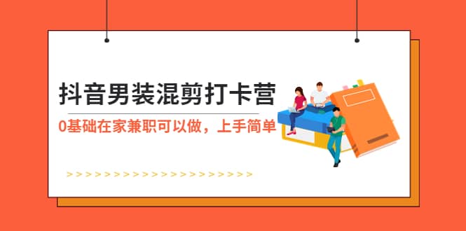抖音男装-混剪打卡营，0基础在家兼职可以做，上手简单-PONCC-Ai时代