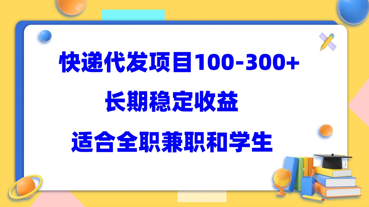 快递代发项目稳定100-300+，长期稳定收益，适合所有人操作-PONCC-Ai时代