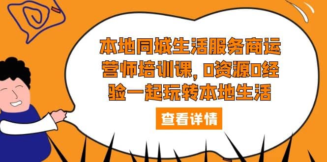 本地同城生活服务商运营师培训课，0资源0经验一起玩转本地生活-PONCC-Ai时代