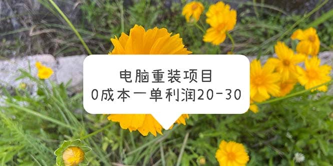 电脑系统重装项目，0成本一单利润20-30-PONCC-Ai时代