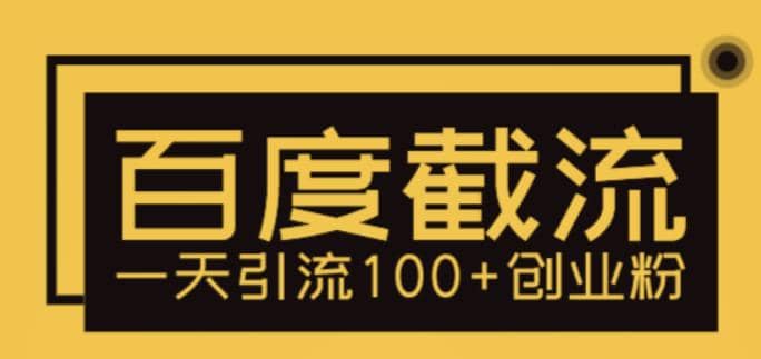 利用百度截流，轻松一天引流100+创业粉-PONCC-Ai时代