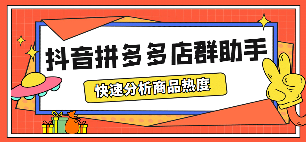 最新市面上卖600的抖音拼多多店群助手，快速分析商品热度，助力带货营销-PONCC-Ai时代