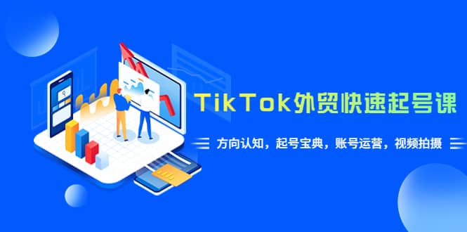 TikTok/外贸·快速起号课，方向认知，起号宝典，账号运营，视频拍摄(33节)-PONCC-Ai时代