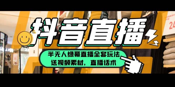 一个月佣金10万的抖音半无人绿幕直播全套玩法（送视频素材，直播话术）-PONCC-Ai时代