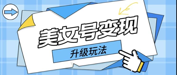 日入500+美女号变现最新升级玩法（详细实操教程）-PONCC-Ai时代
