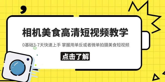 相机美食高清短视频教学 0基础3-7天快速上手 掌握用单反或者微单拍摄美食-PONCC-Ai时代