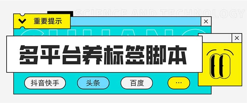 多平台养号养标签脚本，快速起号为你的账号打上标签【永久脚本+详细教程】-PONCC-Ai时代