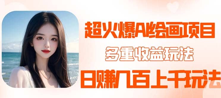 2023超火AI绘画项目，多重变现渠道-PONCC-Ai时代