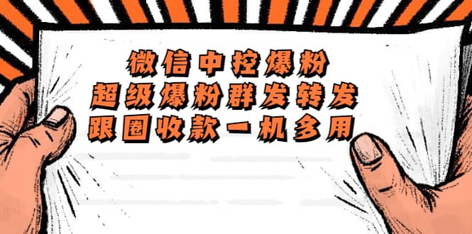 外面收费688微信中控爆粉超级爆粉群发转发跟圈收款一机多用【脚本+教程】-PONCC-Ai时代