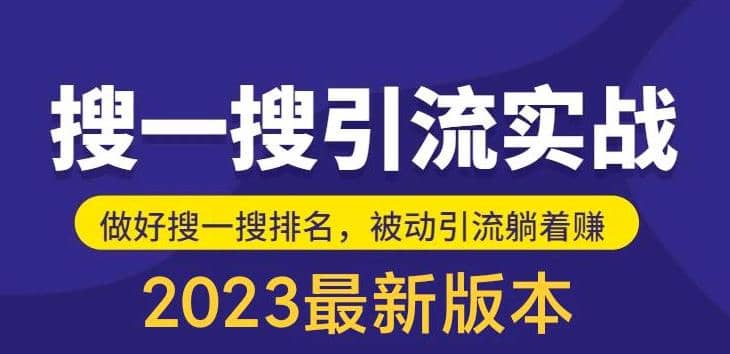 外面收费980的最新公众号搜一搜引流实训课，日引200+-PONCC-Ai时代