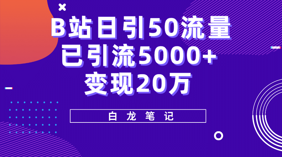 B站日引50+流量，实战已引流5000+变现20万，超级实操课程-PONCC-Ai时代