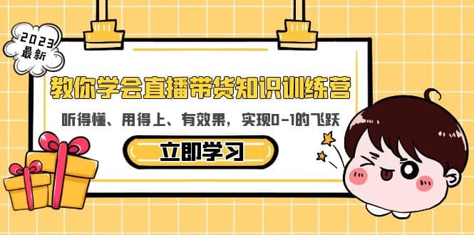 教你学会直播带货知识训练营，听得懂、用得上、有效果，实现0-1的飞跃-PONCC-Ai时代