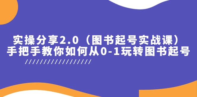 实操分享2.0（图书起号实战课），手把手教你如何从0-1玩转图书起号-PONCC-Ai时代