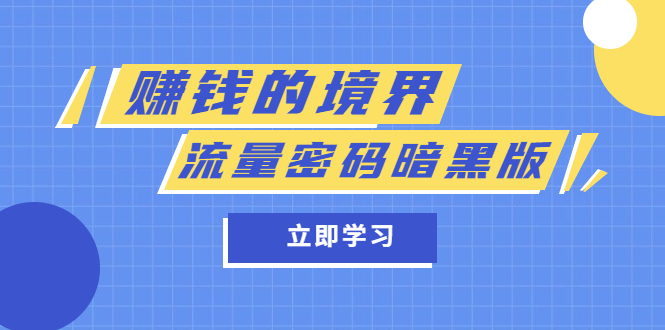 某公众号两篇付费文章《赚钱的境界》+《流量密码暗黑版》-PONCC-Ai时代