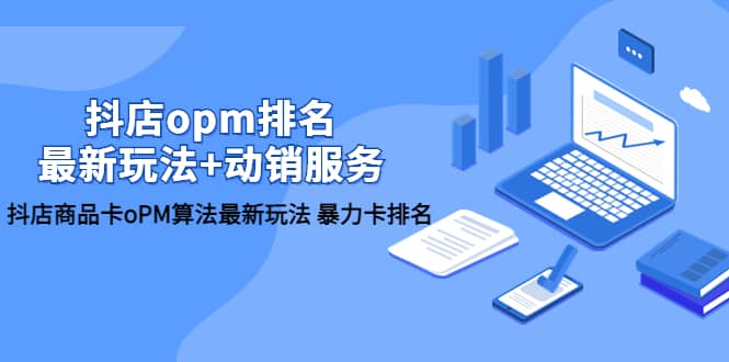 抖店/opm排名/最新玩法+动销服务，抖店商品卡oPM算法最新玩法 暴力卡排名-PONCC-Ai时代