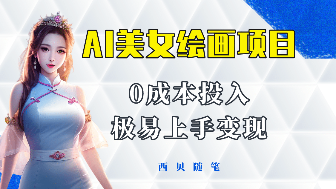 今年最火的AI美女绘画项目 保姆级教程分享 多重变现方式 让小白轻松上手-PONCC-Ai时代