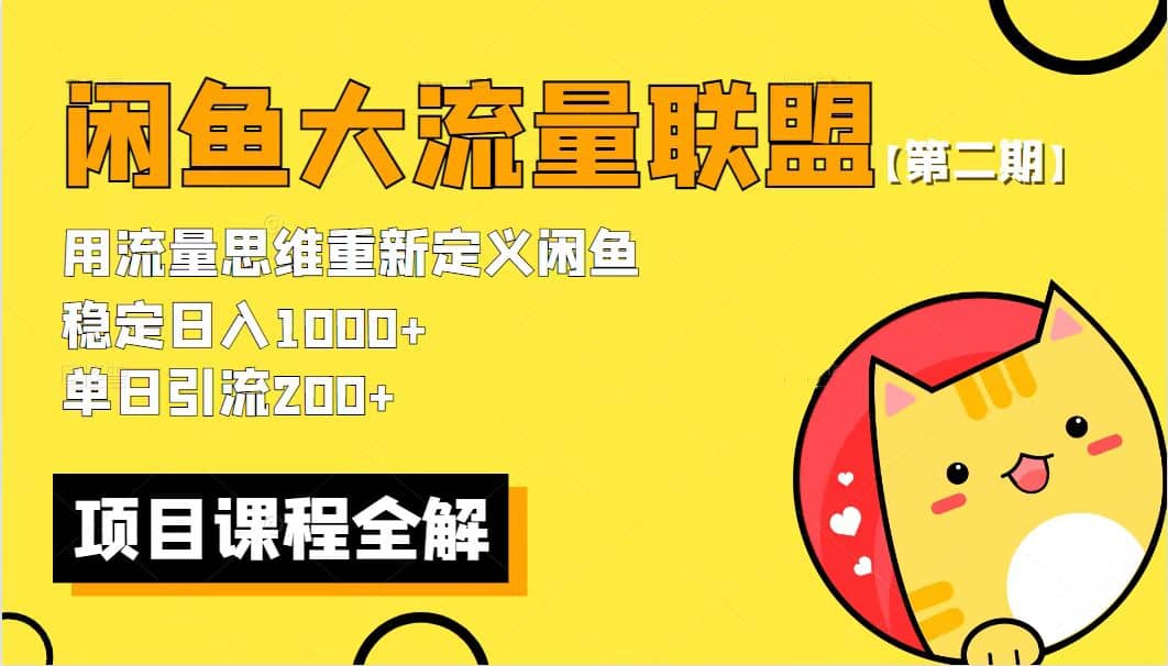 【第二期】最新闲鱼大流量联盟骚玩法，单日引流200+，稳定日入1000+-PONCC-Ai时代