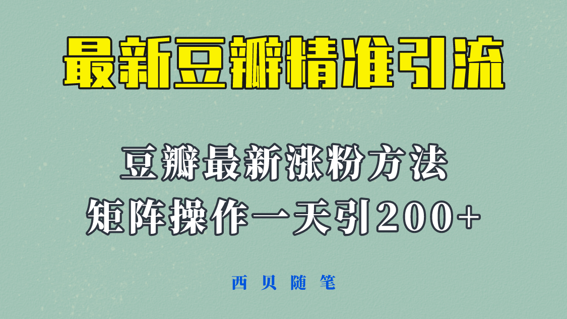 矩阵操作，一天引流200+，23年最新的豆瓣引流方法！-PONCC-Ai时代
