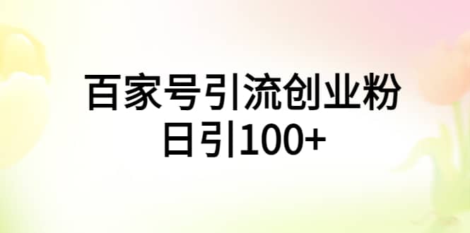 百家号引流创业粉日引100+有手机电脑就可以操作-PONCC-Ai时代
