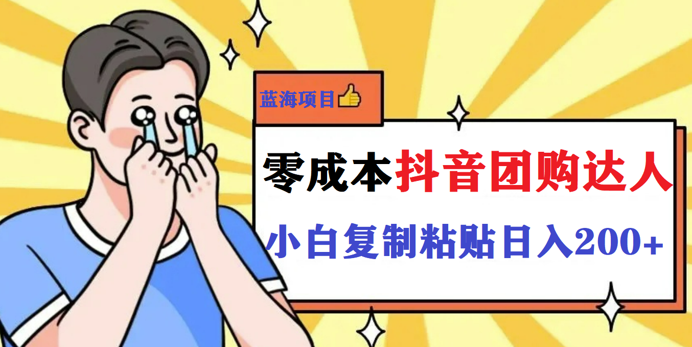 最新抖音团购蓝海项目，小白零基础轻轻松松日撸200+-PONCC-Ai时代