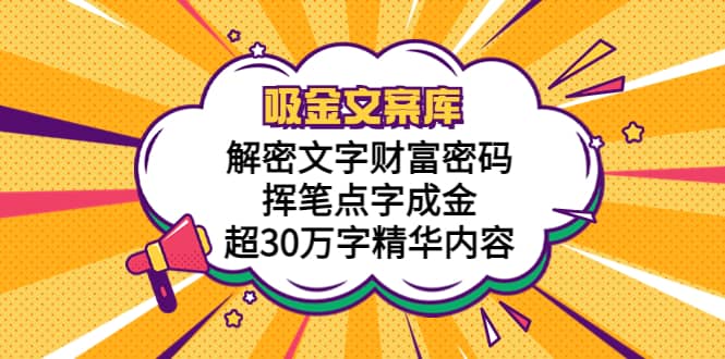 吸金文案库，解密文字财富密码，挥笔点字成金，超30万字精华内容-PONCC-Ai时代